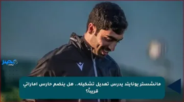 مانشستر يونايتد يدرس تعديل تشكيله.. هل ينضم حارس إماراتي قريباً؟